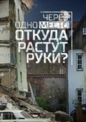 Через одно место: откуда растут руки? 2018